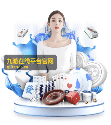 九游在线平台官网开服时间表配图
